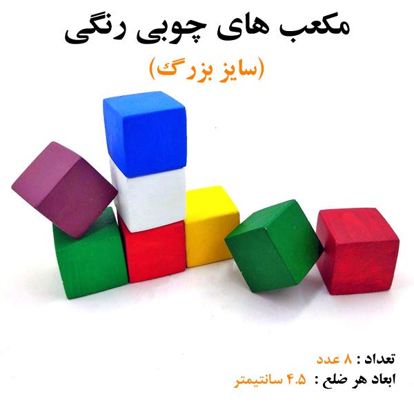 مکعب های چوبی رنگی 